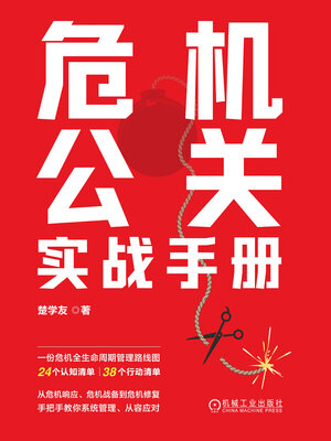 cover image of 危机公关实战手册
